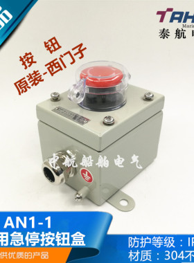 泰航ZPB-1船用金属304不锈钢防水急停遥控按钮盒开关AN1-01