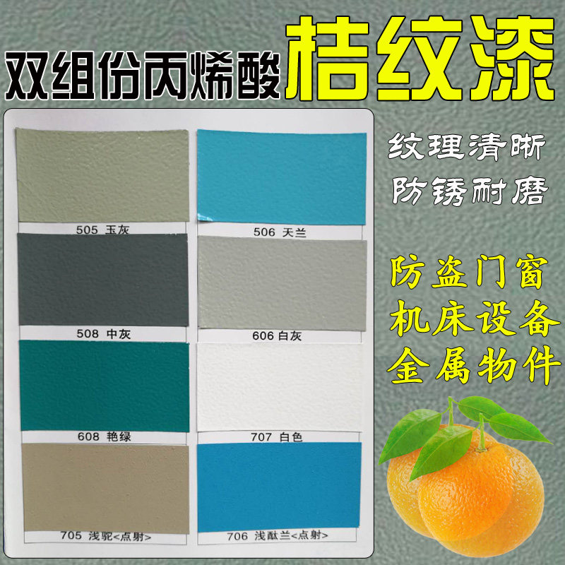 佳尔利丙烯酸桔纹漆桔形漆 双组份金属漆 机械 铁艺 栏杆等金属漆