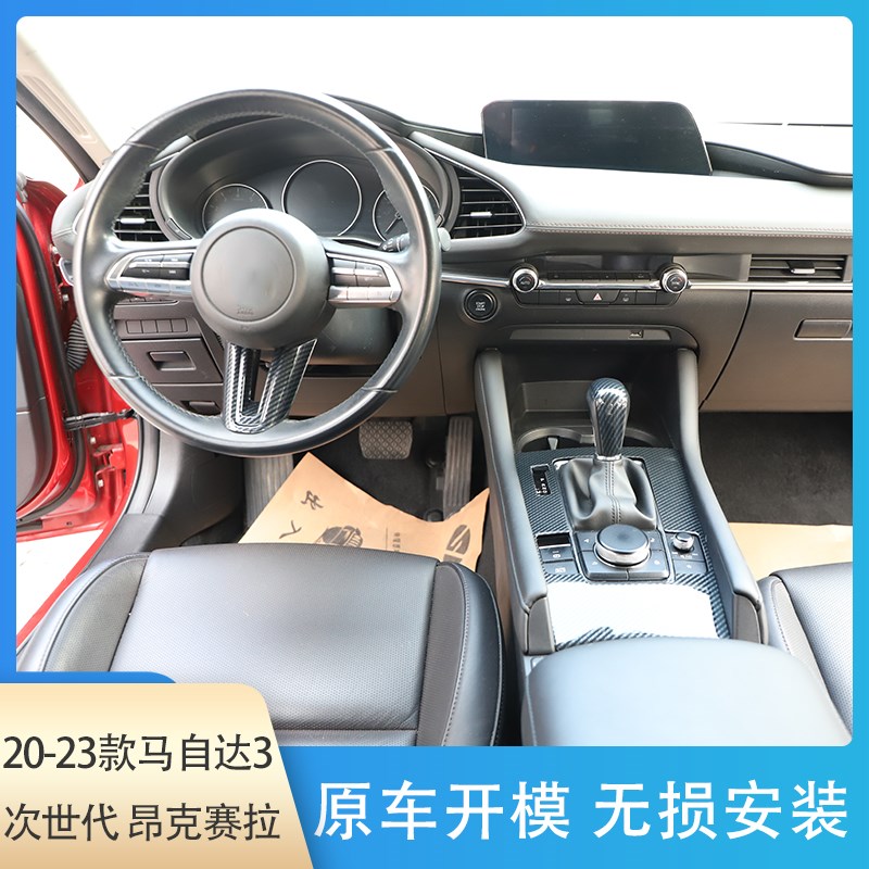 适用于20-23款次世代 昂克赛拉碳纤维内饰改装贴件亮片贴方向盘贴