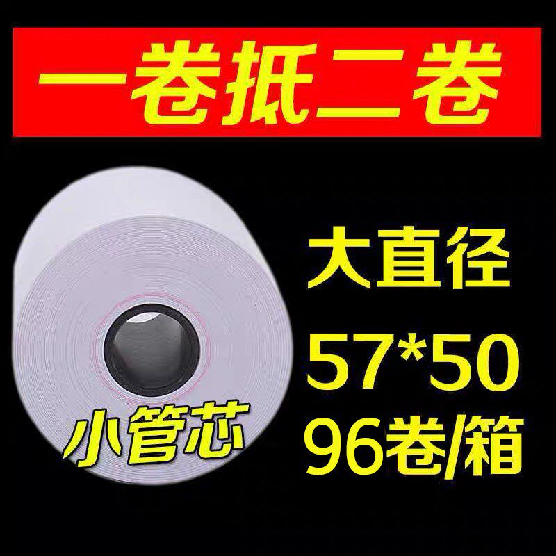 粤双叶收银纸57x50热敏纸58mm收款纸超市收银电脑小票打印纸餐厅