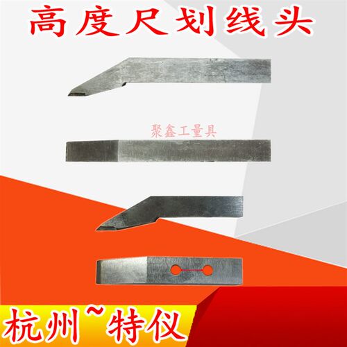 泸工杭州特仪硬质合金划线爪0-300-500-600-1000mm高度尺划线头