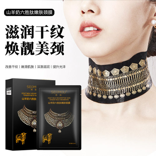 SEOMOU山羊奶六胜肽嫩肤颈膜补水保湿紧致滋润干纹厂家批发