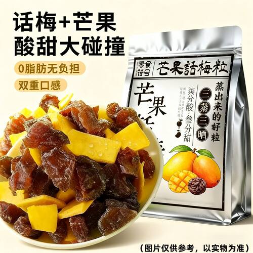 潮汕特产无核芒果话梅粒果干果脯