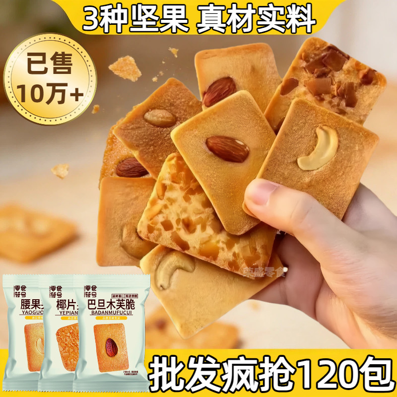 坚果芙巴旦木椰片薄脆饼干多口味