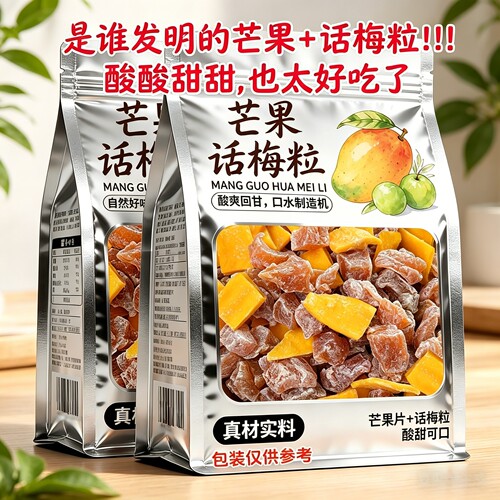 潮汕特产无核芒果话梅粒果干零食