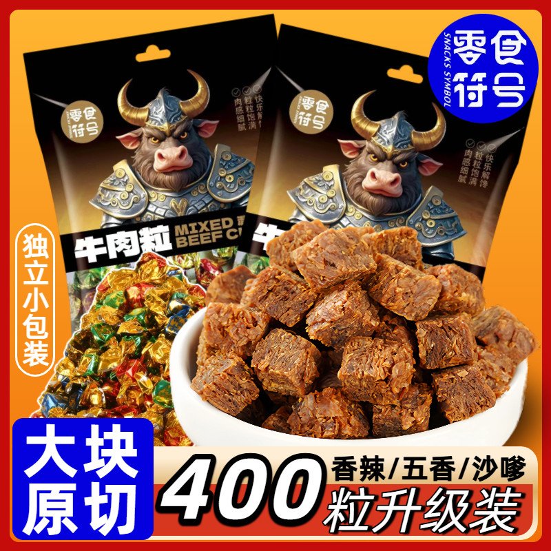 零食符号独立装原切牛肉粒