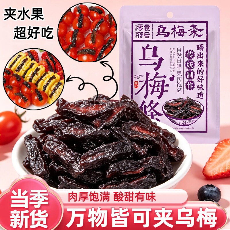 网红无核乌梅条酸甜梅子夹水果