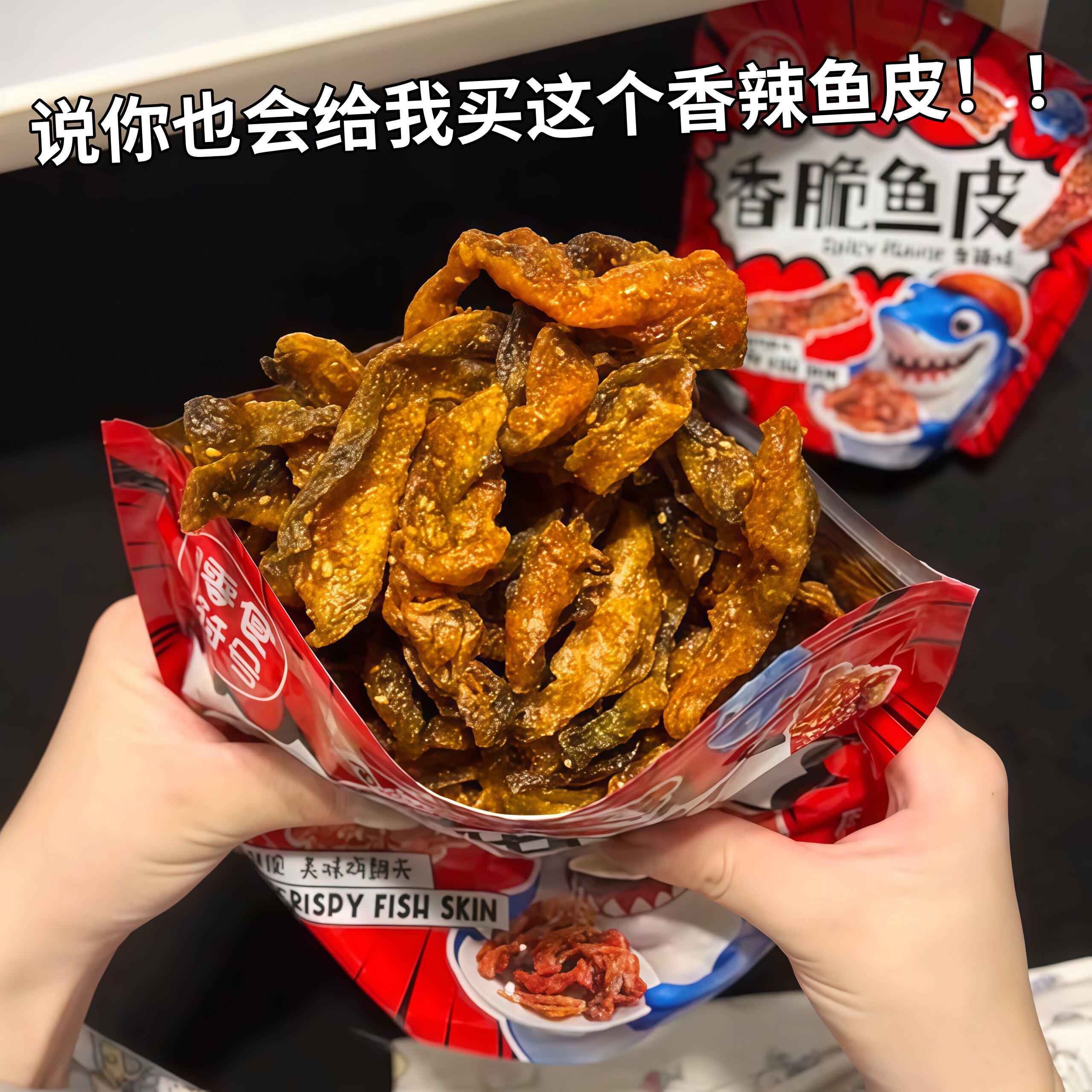 蜜汁甜辣鱼皮香辣鱼皮大袋装零食