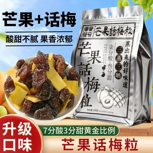 正宗潮汕特产芒果话梅粒酸甜梅子无核果脯酸甜水果干搭配休闲零食