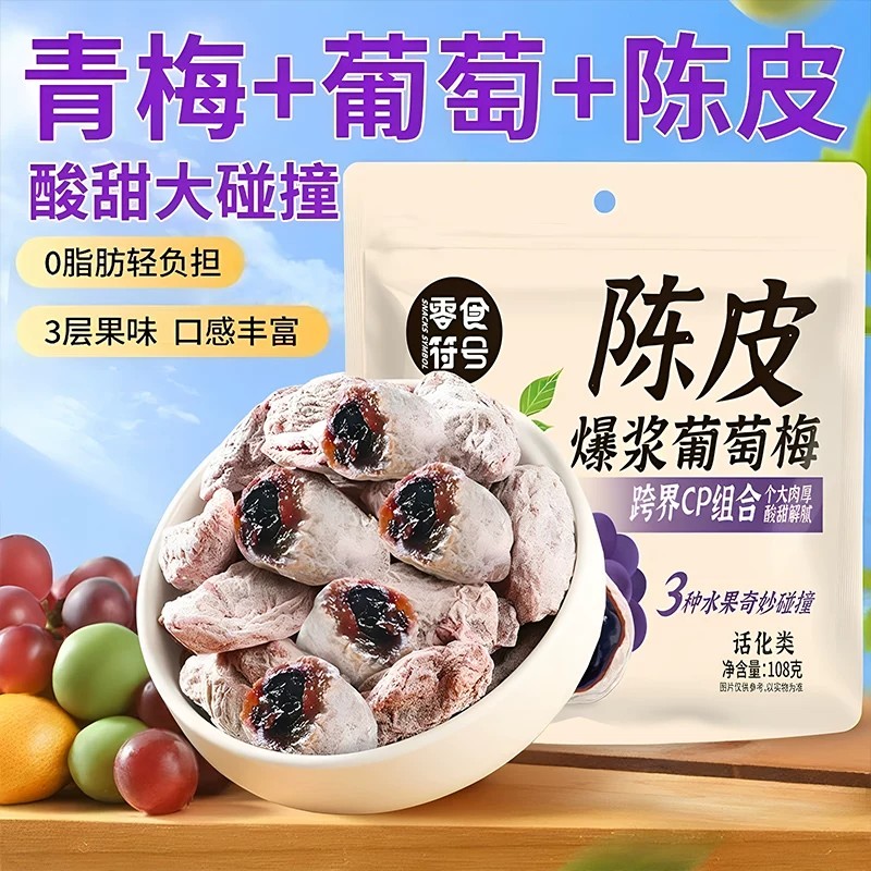 潮汕爆浆陈皮青梅抱葡萄梅子酸甜蜜饯果脯酸梅干独立包装果干零食