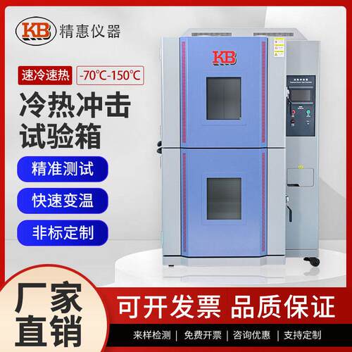 KB可编程冷热冲击试验箱交变低温试验机两箱快速变温试验箱
