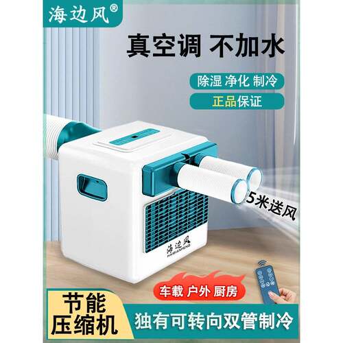 凉博士出品移动空调1匹1.5匹制冷一体机小型蚊帐车载户外窗式窗机