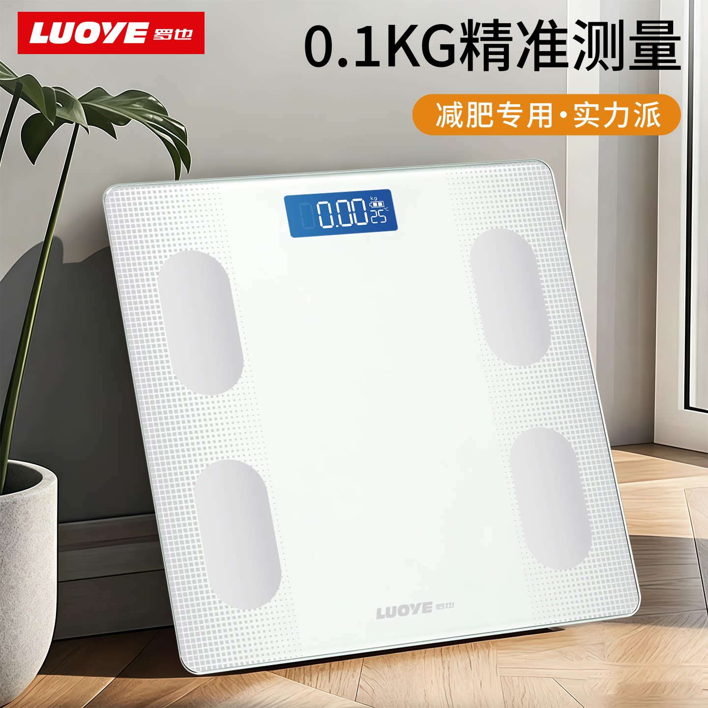 罗也智能APP高精度体脂秤