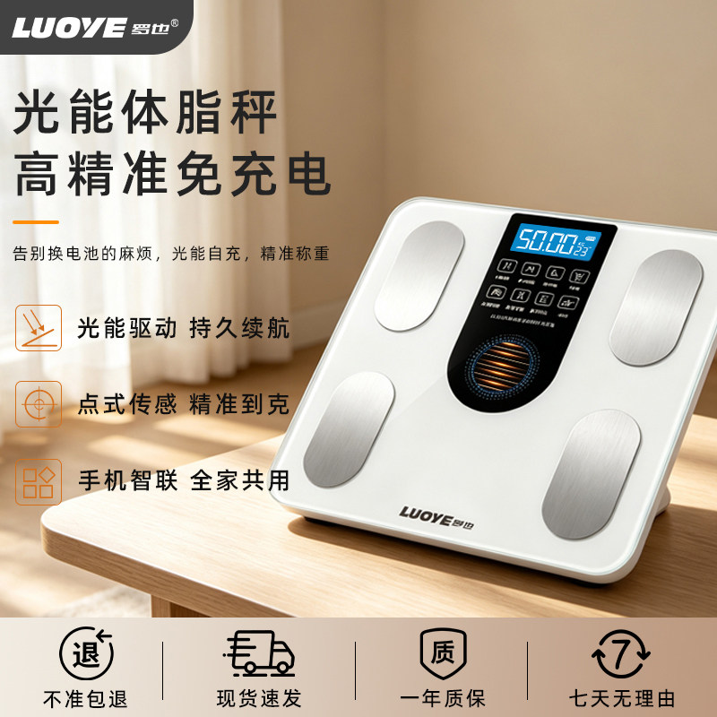 罗也四电极智能体脂秤光能充电