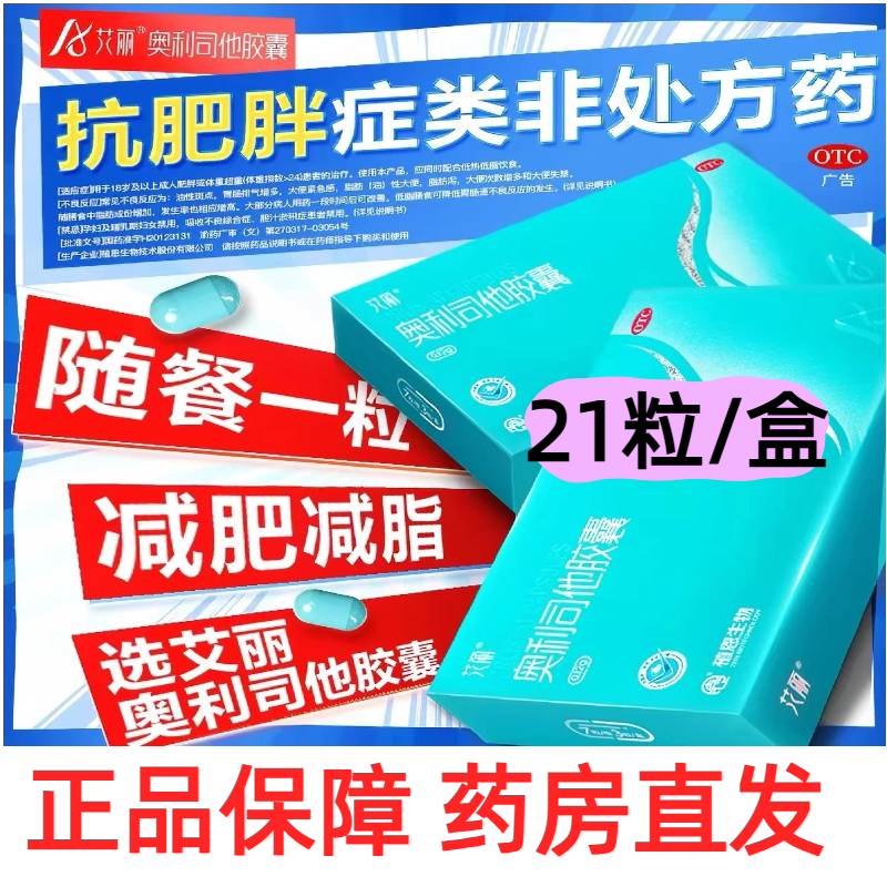 艾丽奥利司他胶囊21粒抗肥胖症 减肥 减脂 正品药房直发