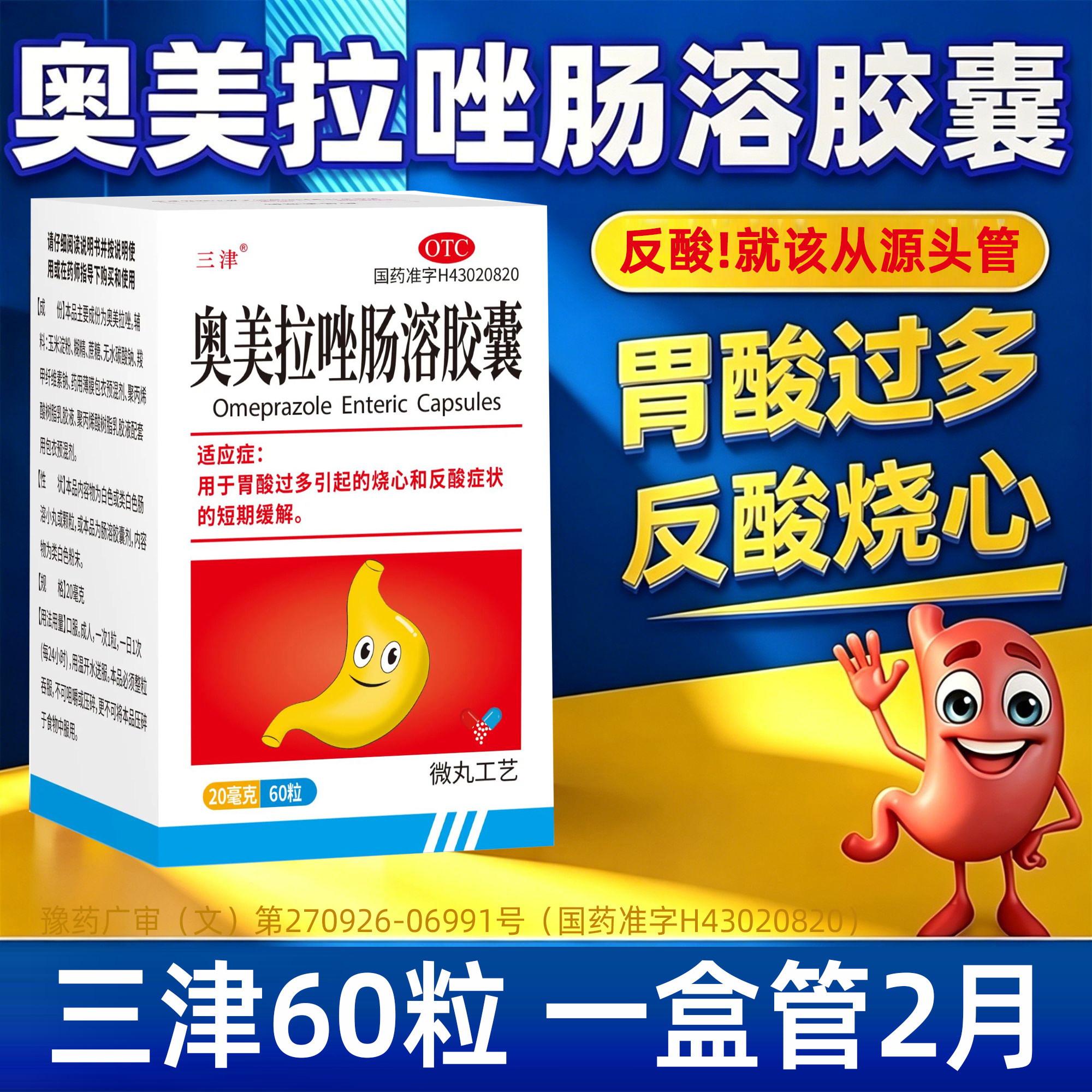 三津奥美拉唑肠溶胶囊60粒正品胃药治疗胃酸过多烧心反酸肠胃用药图片