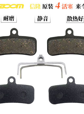 ZOOM信隆四活塞来令片 刹车片半金属刹车皮油压碟刹片通用