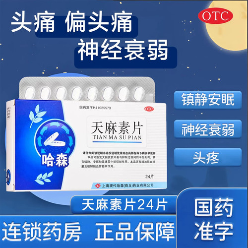 哈森天麻素片24片正品镇静安眠镇痛神经衰弱头痛头晕目眩偏头疼痛