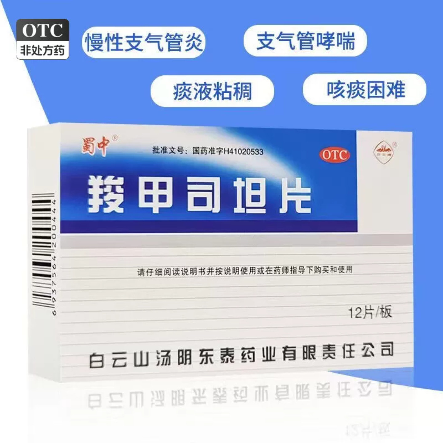 支气管哮喘白云山羧甲司坦片0.25g*12片/盒慢性支气管炎 痰液粘稠