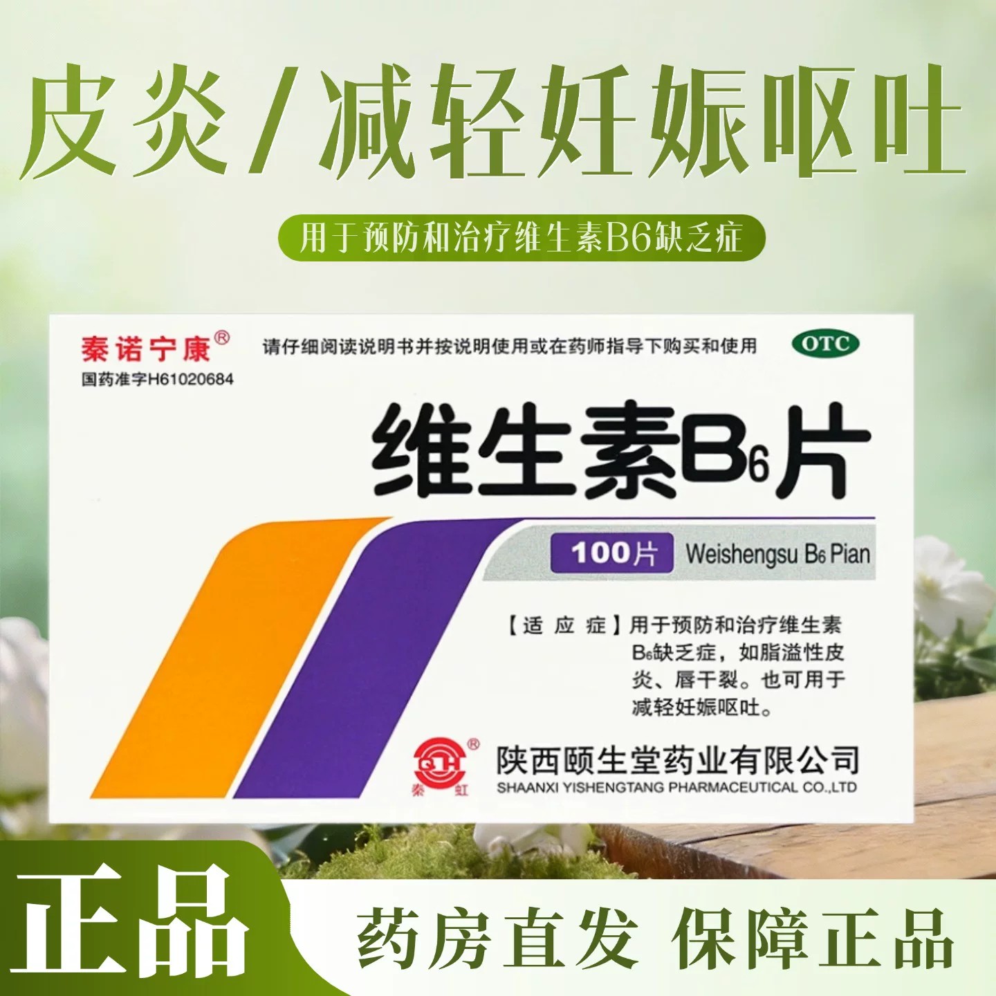 秦诺宁康 维生素B6片100片预防和治疗维生素B6缺乏症 唇干裂OTC图片