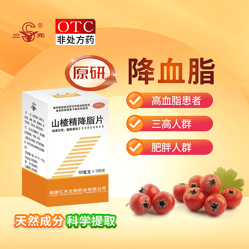三元山楂精降脂片官方旗舰店100片降高脂血症冠心病高血压药正品
