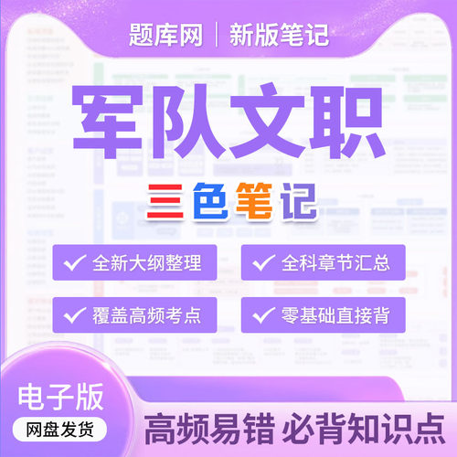 2027年军队文职三色笔记公共科目管理岗技能岗历年真题资料题库