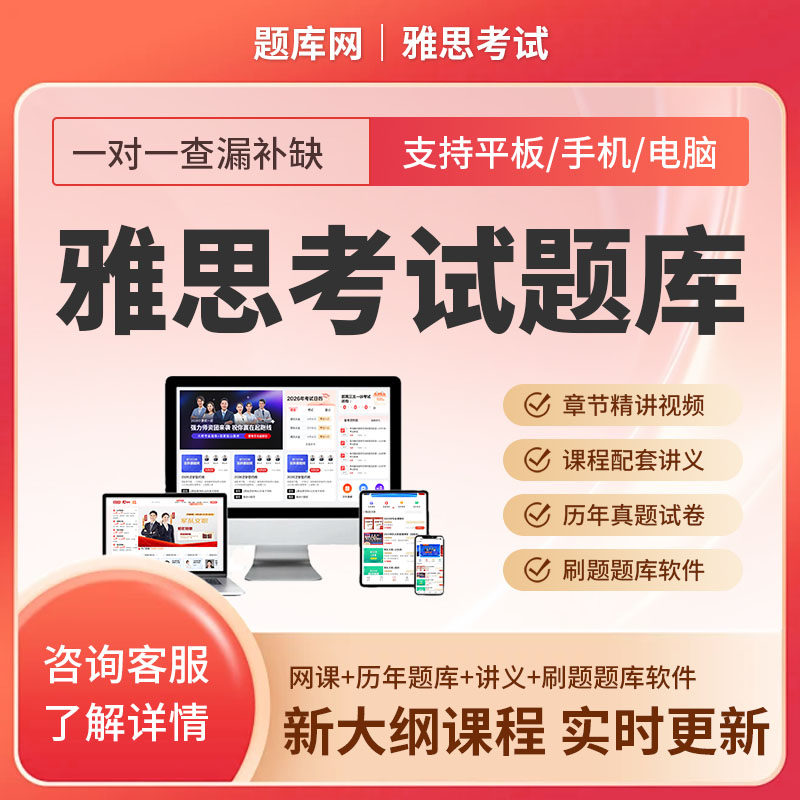 雅思题库历年真题预测试题阅读理解作文话题作文口语考试题库APP