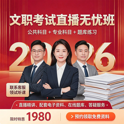 2026军队文职直播课历年真题网课教材考试题库笔试面试公共科目