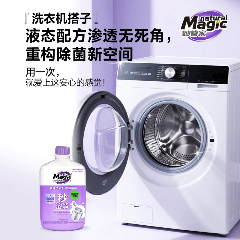 妙管家洗衣机槽清洁除菌剂波轮滚筒养护除菌免浸泡深度清洁