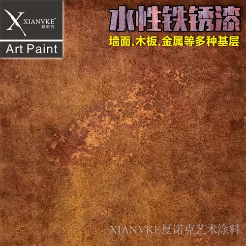 夏诺克环保艺术涂料艺术漆铁锈漆仿属铁锈漆做锈漆生锈漆复古铁锈 - 封面