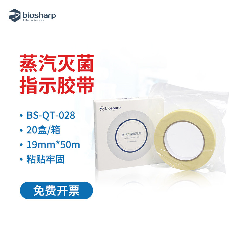 Biosharp 压力蒸汽灭菌指示胶带19mm*50m 高压灭菌指示胶带变色指