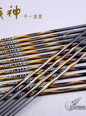 战神箭千一直度纯碳素箭杆反曲弓竞技射准比赛金标碳箭配箭头箭尾