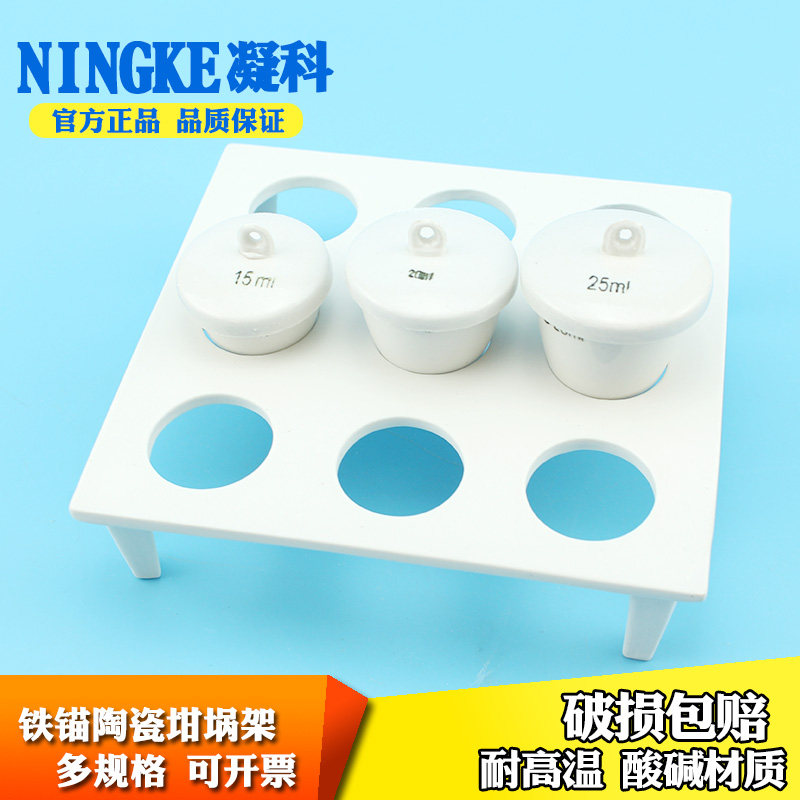 全陶瓷坩埚架6 9孔适用陶瓷坩埚15 20 25 30ml耐酸碱高温