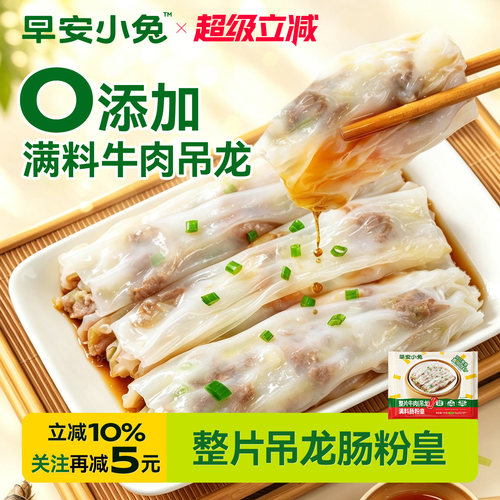 早安小兔牛肉吊龙肠粉