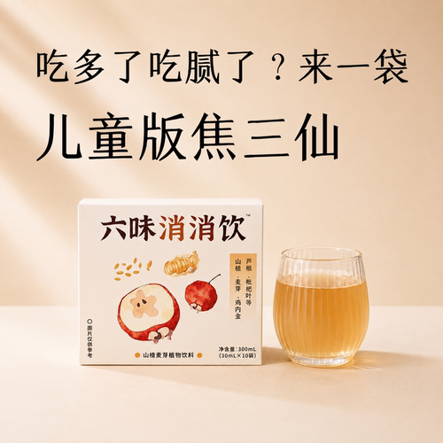 小禾观观儿童版焦三仙健胃消食