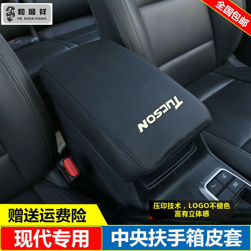 适用09 10 13 14 15 16 17 18款现代途胜悦动中央扶手箱皮套盖垫