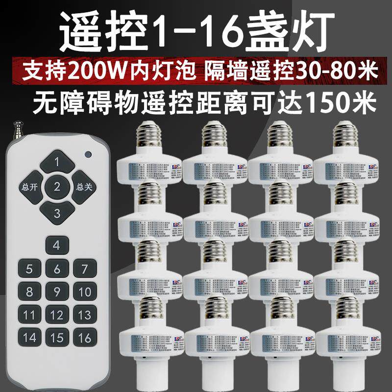 1拖16遥控灯头遥控灯口穿墙遥控灯射频可学习遥控开关多组分控