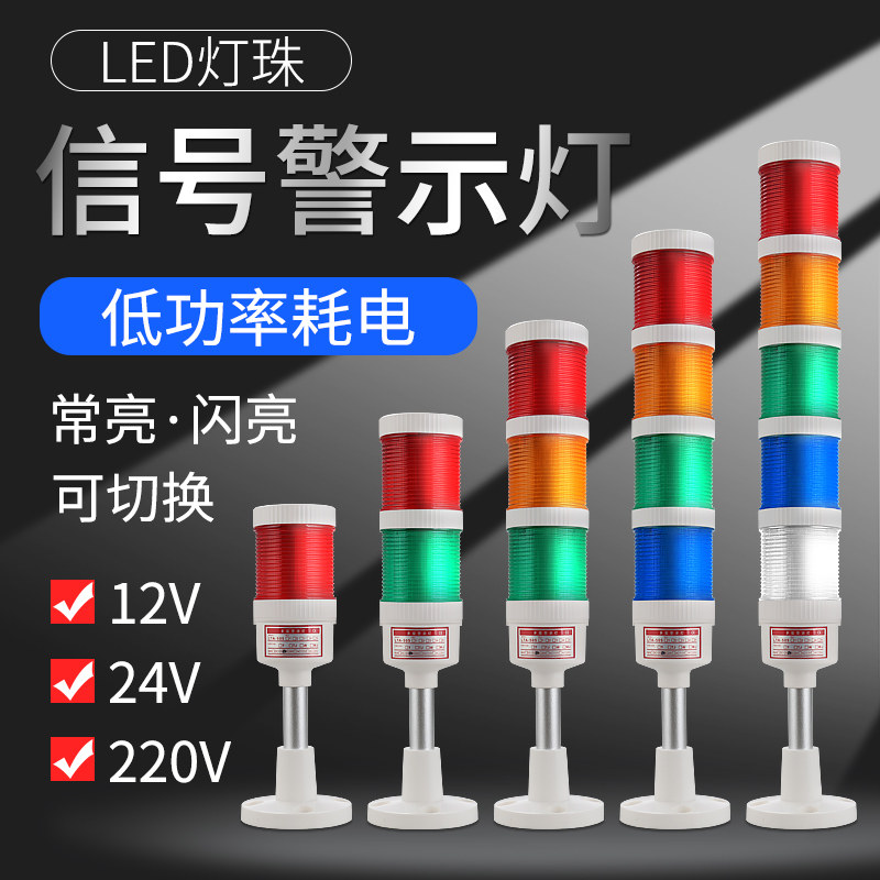 LED多层警示灯 机床车间故障声光报警塔灯带蜂鸣器 闪亮/常亮可调