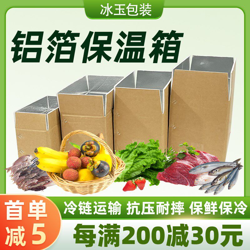 冷链纸箱铝箔保温箱可折叠快递运输水果蔬菜生鲜冻品泡沫包装箱子