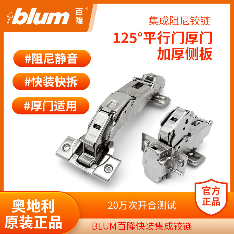 BLUM百隆125度阻尼铰链 超厚门骨骼线门合页 盖36mm门侧板门合页