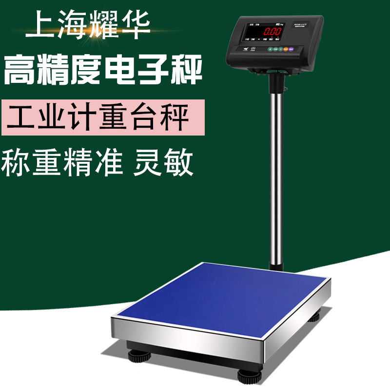 上海耀华电子称台秤100kg150kg300kg台秤落地称计重秤地磅工业秤