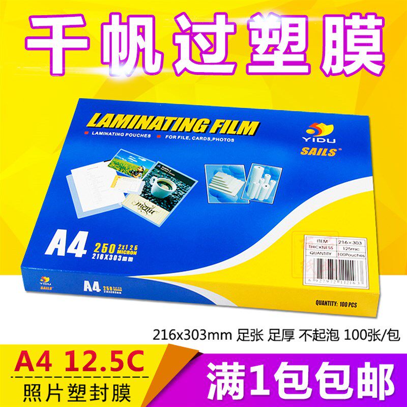 千帆过塑膜 A4 12.5C/125mic 照片过胶膜相片文件 封塑膜100张