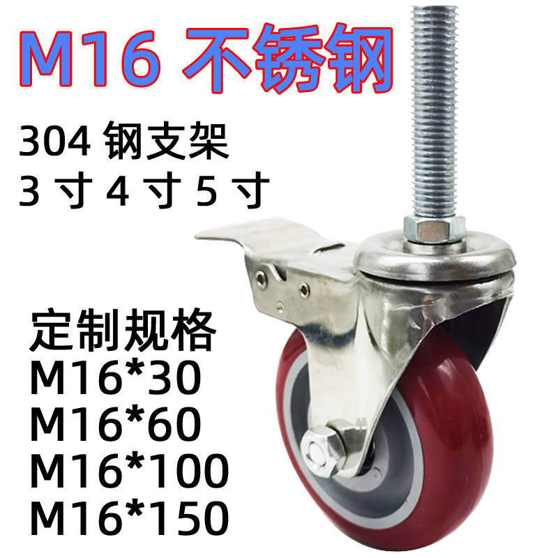 M16加长丝杆轮304不锈钢万向轮有刹车聚氨酯包胶静音机械脚轮子
