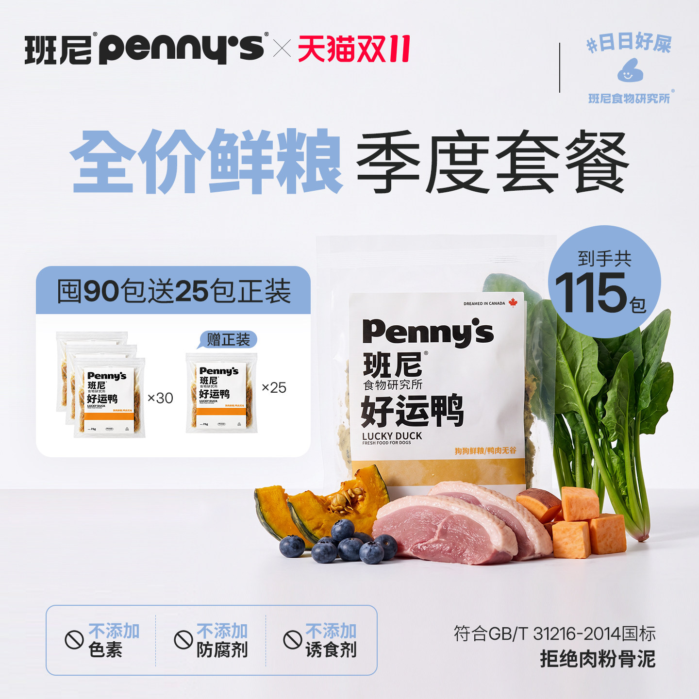 季度订阅 Penny's班尼全价狗粮鲜粮鸡鸭鱼牛肉多口味无谷解冻即食