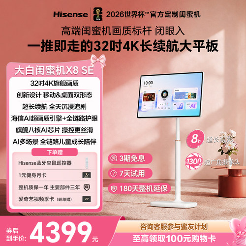 海信大白闺蜜机X8SE32英寸4K