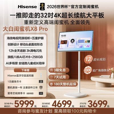 海信大白闺蜜机X8Pro32英寸4K