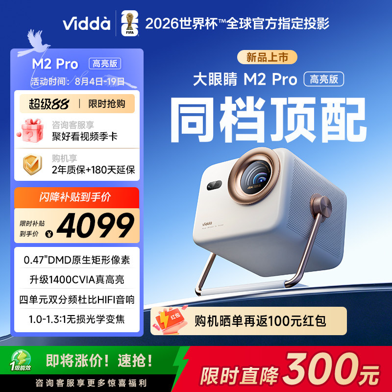 【亮度升级】Vidda大眼睛 M2Pro高亮版海信0.47DMD变焦4K超高清三色激光投影仪家用电视机投屏家庭影院