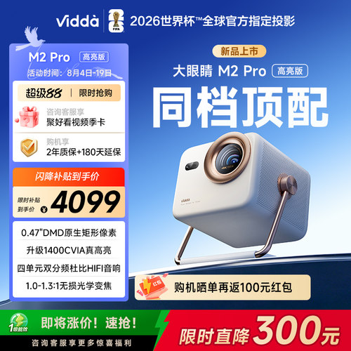 【亮度升级】Vidda大眼睛 M2Pro高亮版海信0.47DMD变焦4K超高清三色激光投影仪家用电视机投屏家庭影院