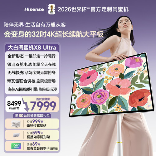 新品旗舰海信大白闺蜜机X8Ultra