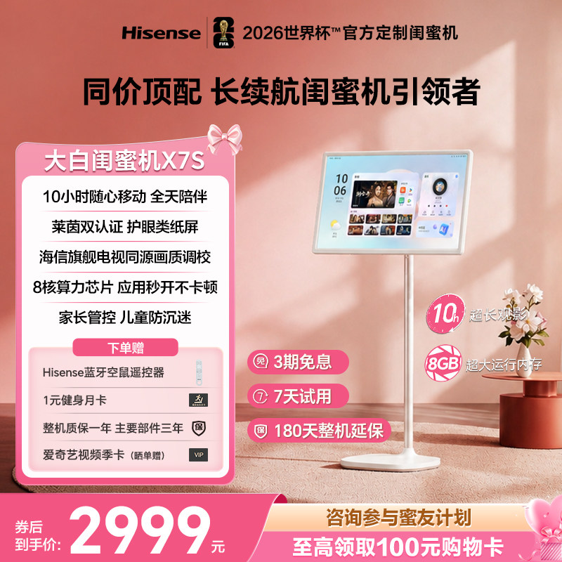 【七夕】海信大白闺蜜机X7S 10H长续航 护眼类纸屏 27英寸8核8+128GB大平板 娱乐观影健身 可移动电视7天试用